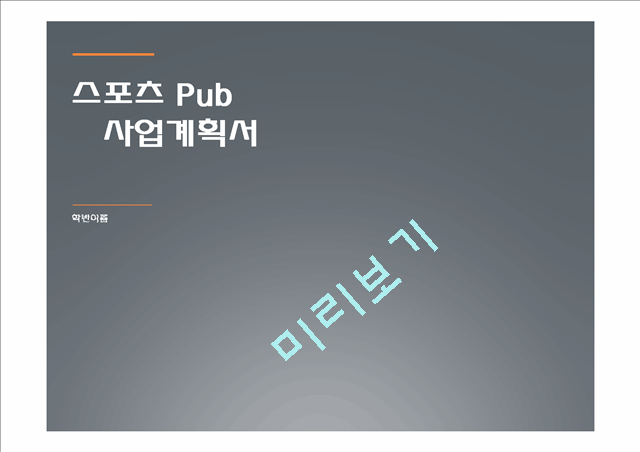 [경영,경제] [사업계획서] 스포츠 Pub사업 계획서- 업종은 호프집[스포츠 마케팅이용].pptx